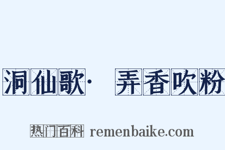 洞仙歌·弄香吹粉是什么意思的图片